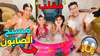 مقلب فزوجتي .. درنا مسبح الصابون في المنزل 😨بدون علمها 😡 (تعصباات)