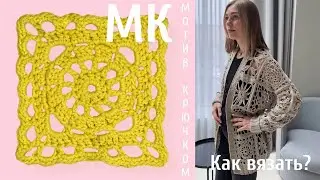 Мотив крючком 1/4: Порядный мастер-класс