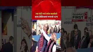 Ahmedabad International Kite Festival : PM Modi અને જર્મન ચાન્સેલરે કાઇટ ફેસ્ટિવલમાં ચગાવ્યો પતંગ!
