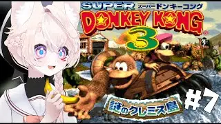 【スーパードンキーコング３】完全初見のドンキ３！！part7【鈴白/Vtuber】