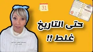 حتى تاريخ بداية السنة غلط 😱