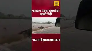 फलटण-पंढरपूर हायवेची झाली नदी, पाऊसाने केला हाहा:कार | Pune Pandharpur Solapur Rain News Phaltan