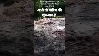 अभी तो बारिश की शुरुआत है - Open flow of water uttarakhand #uttarakhand #rain