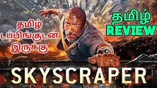 Skyscraper (2018) Movie Review Tamil | Skyscraper Tamil Review | Skyscraper Tamil Trailer