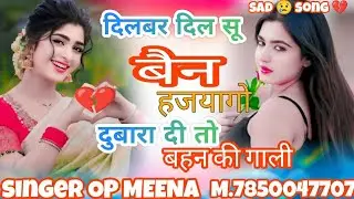 #sad_song_meenawati ‼️दिलबर दिल सु बन हजयागो दुबारा दी तो बहन की गाली‼️SINGER OP MEENA ‼️#trending 
