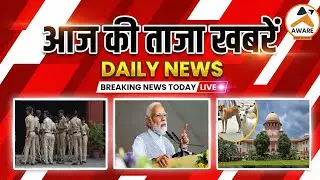𝗔𝗮𝗷 𝗞𝗶 𝗧𝗮𝗮𝗷𝗮 𝗞𝗵𝗮𝗯𝗮𝗿 𝗟𝗶𝘃𝗲 | Daily News | आज की ताजा खबरें | घना कोहरा और ठंड | देश-दुनिया