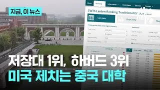 저장대 1위, 하버드는 3위로…연구 성과 순위서 미국 제치는 중국｜지금 이 뉴스