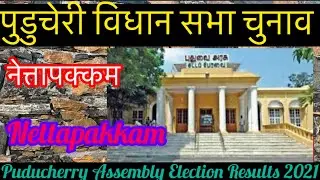 Puducherry Assembly Election Results l पुडुचेरी विधानसभा चुनाव परिणाम 2021 nettapakkam