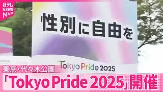 【「Tokyo Pride 2025」】国内最大級の性的マイノリティーイベントを開催  東京・代々木公園