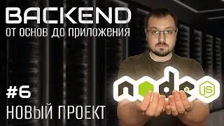 Начинаем проект на express и typescript. Основы backend 6.