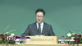 그린시티교회 조성의목사(CBS TV강단 94회) - 하나님이 기뻐하시는 예수