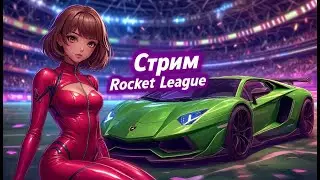 Играем в футбол | Rocket League | #alekssh11 #stream #alekssh