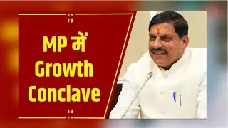 Indore: MP में Growth Conclave, देशभर के 1500 से अधिक निवेशक होंगे शामिल