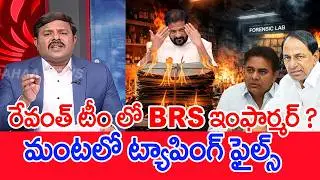 రేవంత్ టీం లో BRS ఇంఫార్మర్..?  మంటలో ట్యాపింగ్ ఫైల్స్...: Mahaa Vamsi Analysis On