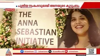 ഇനിയൊരു അന്നയ്ക്കും ഈ വിധിയുണ്ടാകരുത്; പുതുതലമുറയ്ക്ക് ആത്മവിശ്വാസം പകരാൻ കുടുംബം | Anna Sebastian