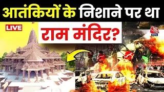 Delhi Blast Case Live Updates: Delhi Blast की जांच में Ayodhya Ram Mandir साज़िश का खुलासा | AajTak