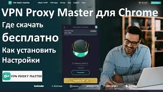 VPN Proxy Master для Chrome где скачать бесплатно, как установить расширение VPN Proxy, настройки.