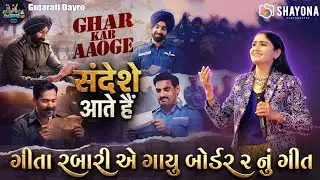 Ghar kab aaoge | Border 2 - Geeta Rabari | New Deshbhakti song 2026 | Shayona Films