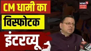 CM Pushkar Singh Dhami Exclusive Interview: सीएम धामी का विस्फोटक इंटरव्यू | Kanwar Yatra 2025