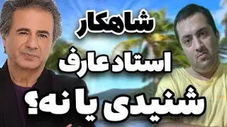 شاهکار جدید استاد عارف شنیدید یا نه ؟