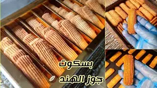 بسكوت العيد بجوز الهند🥥بطريقة اكبر المحلات وبمقادير مظبوطة١٠٠%👌