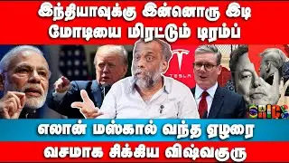 இந்தியாவுக்கு காத்திருக்கும் இடி | Suki Venkat Interview | Trump | Elon Musk | Modi | India