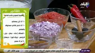تتبيلة - تعالو نعرف سر خلطة الكبسة السعودي مع الشيف يسري