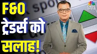 Editors Take |F&O ट्रेडर्स को सलाह! | Advise for F&O Traders | Anuj Singhal Market Strategy