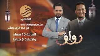 برنامج رواق | ضيف الحلقة  د. محمد مختار الشنقيطي