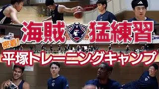 【ターちゃん合流も!!】プレシーズンゲームに向けた２日間のトレーニングキャンプ