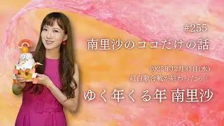 【ゆく年 くる年 南里沙】#255 南里沙のココだけの話【生配信】クロマチックハーモニカ