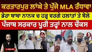 Dera baba nanak MLA gurdeep randhawa about Flood |MLA gurdeep randhawa visit kartarpur coridor|flood
