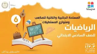 المساحة الجانبية والكلية للمكعب ومتوازي المستطيلات | الرياضيات | الصف السادس الابتدائي