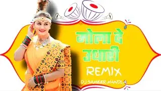 मोला दे दे उधारी वो | Treding Cg Song | Dj Remix 2K26 | Dj Sameer Mandla 🎧