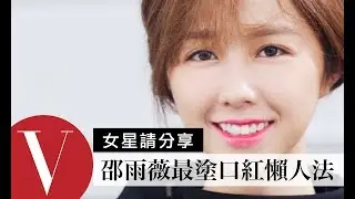 邵雨薇傳授最愛2種塗口紅懶人法 | 女星請分享 | Vogue Taiwan