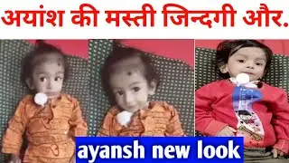 #ayansh 4 big news | #अयांश को हँसते हुए देख कर दिल खुश हो जाता है | donation | comment | request |