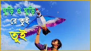 ঘুড়ি তুমি কার আকাশে।Official media song|Fanus media New Song 2021 |bangla New song