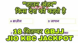 18 september 2017 kbc jio gbjj question answer, 18 सितम्बर घर बैठो जीतो जैकपॉट कौन बनेगा करोड़पति