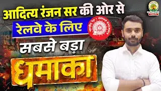 Aditya Ranjan Sir ला रहे हैं रेलवे के लिए सबसे बड़ा धमाका | Railway पर होगा अंतिम वॉर #railway #rrb