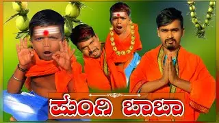 |ಪುಂಗಿ ಬಾಬಾ|Pungi Baba|