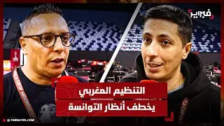 صحفيون تونسيون: المغرب فاجأنا تنظيميا… والكان تمهيد مثالي لمونديال 2030
