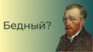 Винсент ван Гог. История, в которую все поверили.