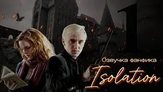 Изоляция. Серия 1. Озвучка фанфика. Драмиона.