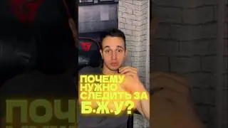 ПОЧЕМУ именно ТЕБЕ НУЖНО СЛЕДИТЬ за БЖУ #бжу #спорт #gym