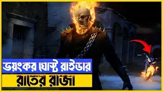 ভয়ংকর ঘোস্ট রাইডার রাতের রাজা | Ghost Rider | Movie explanation In Bangla | Cineplex Golpo