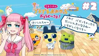 【たまごっちのプチプチおみせっち おまちど～さま！】めっちーおみせつくるぞ🌸【完全初見プレイ】