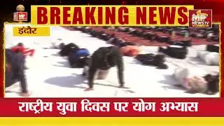 राष्ट्रीय युवा दिवस पर योग अभ्यास, जनप्रतिनिधियों और अफसरों ने किया योग ! MP News Indore