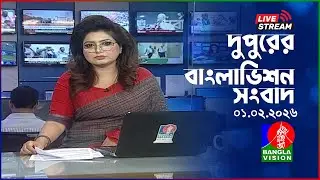 🔴দুপুরের বাংলাভিশন সংবাদ | BanglaVision Live News Bulletin | 01 February 2026