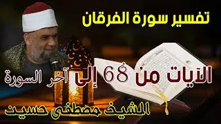 08 تفسير سورة الفرقان كاملة | الشيخ مصطفى حسين | الايات من 68 الى آخر السورة