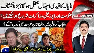 Will Imran Khan be transferred to hospital? Big revelation - Hamid Mir - Capital Talk​​​